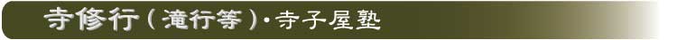 滝行