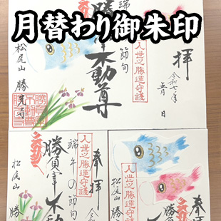 月替わり御朱印